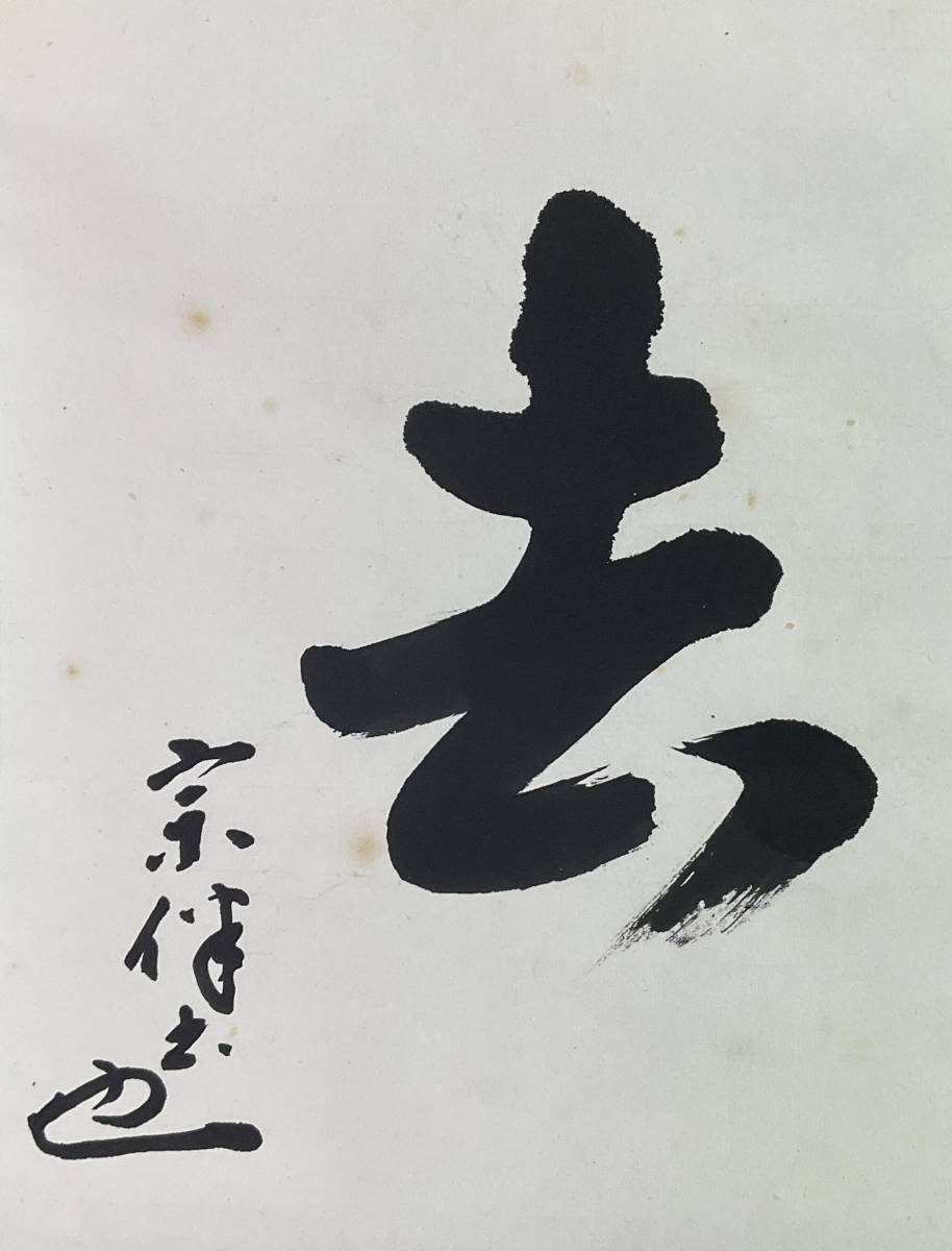 真作》 ◇表千家 永田宗伴 「喫茶去」横書 箱有 掛軸 ◇ ◇ 茶道具 茶