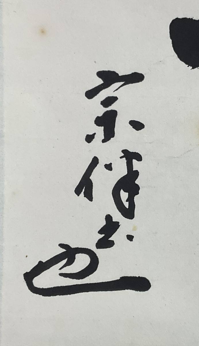 真作》 ◇表千家 永田宗伴 「喫茶去」横書 箱有 掛軸 ◇ ◇ 茶道具 茶