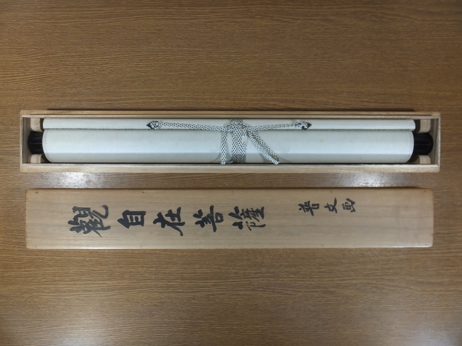 真筆保証】 狭川普文 狭川明俊 直筆 合作 画賛 東大寺 管長 別当