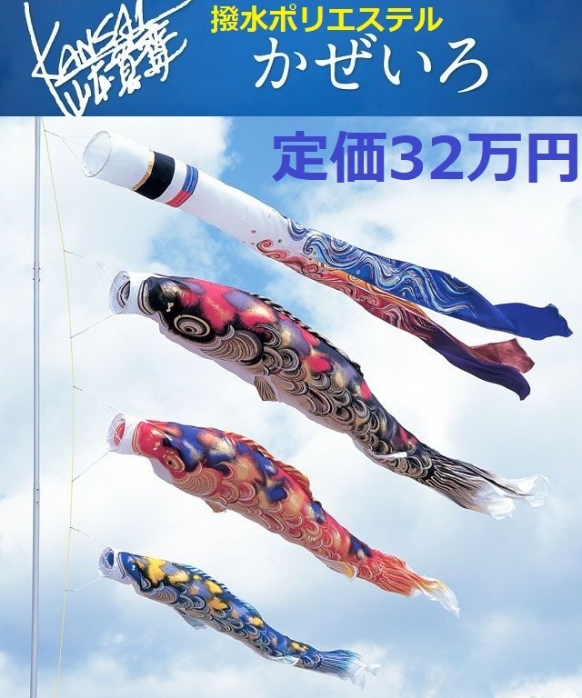 鯉のぼり　4点セット　山本寛斎 Kansai yamamoto デザイナーズ 鯉のぼり 山本 寛斎 鯉のぼり 4点セット