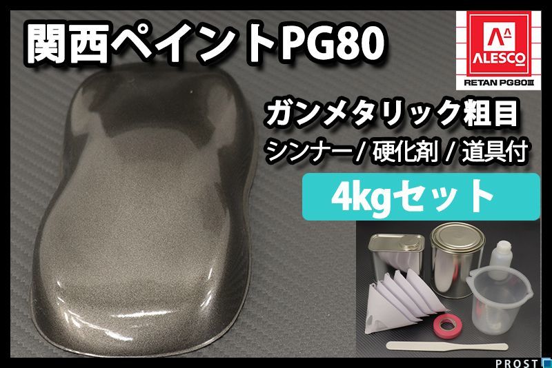最新作，限定セール 関西ペイント PG80 ガンメタリック 粗目 4kg セット ウレタン塗料 2液 ガンメタ 黒銀 Z26(塗料)｜売買されたオークション情報、yahooの商品情報をアーカイブ公開 - オークファン 塗料