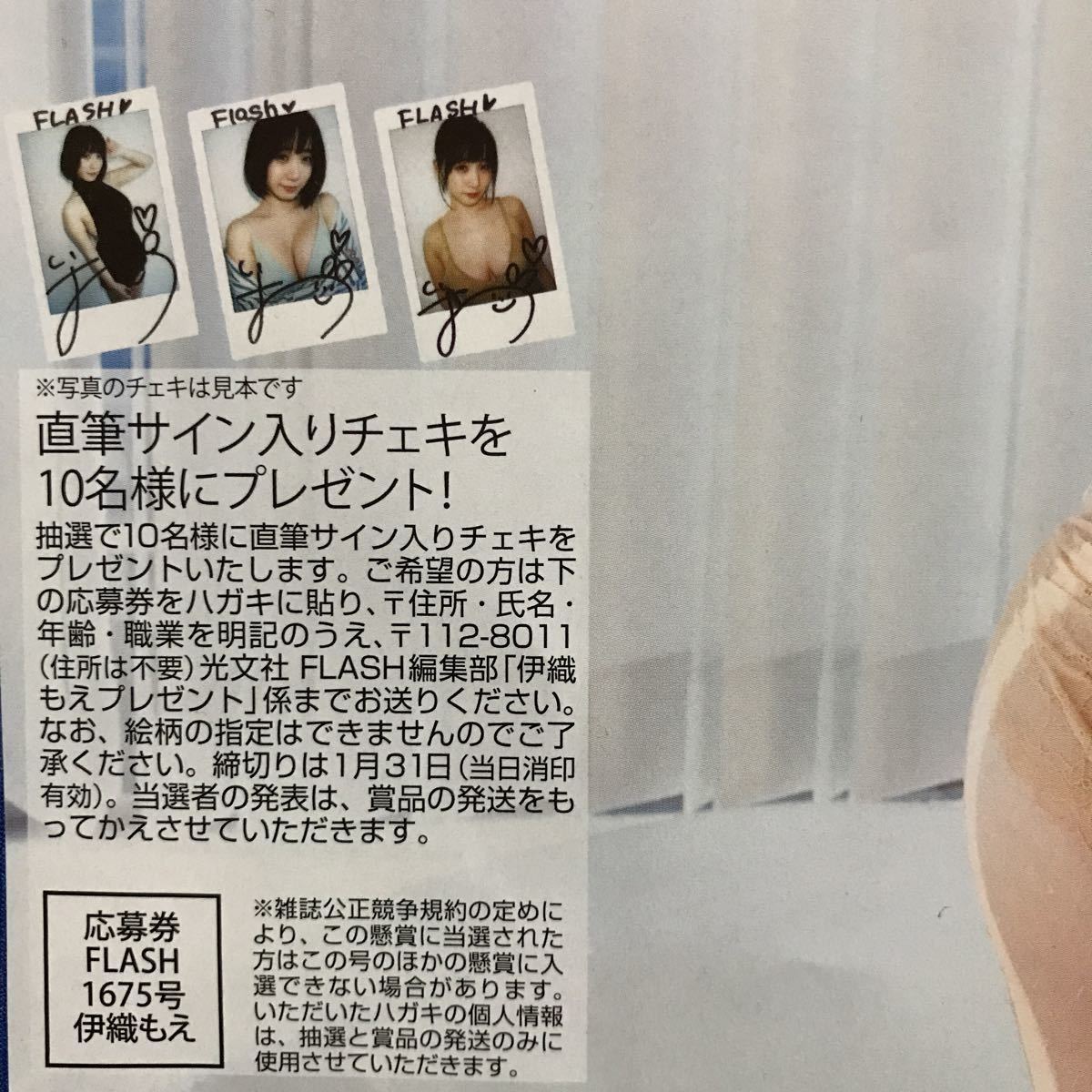 FLASH1675号 伊織もえ サイン入りチェキ応募券6枚(メンズコミック誌