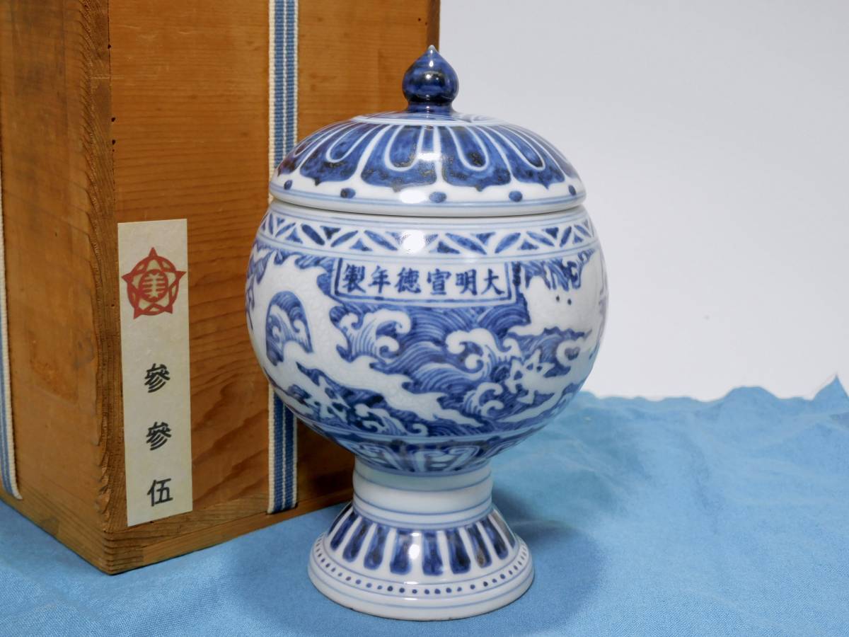 明時代 染付海水龍文壷 大明宣徳年製在銘 箱付