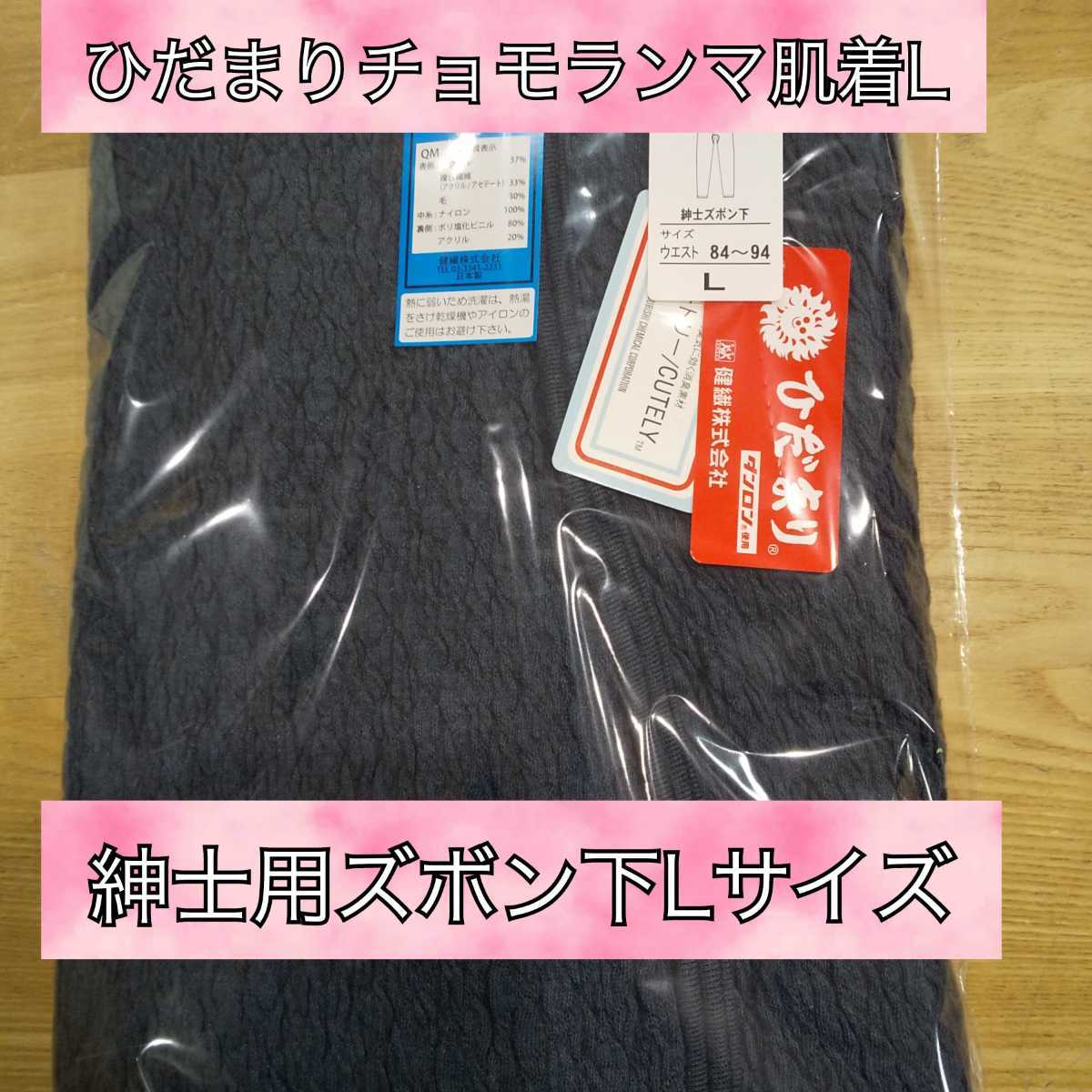 ひだまり チョモランマ 肌着 紳士ズボン下 Lサイズ 箱なし発送 QM952