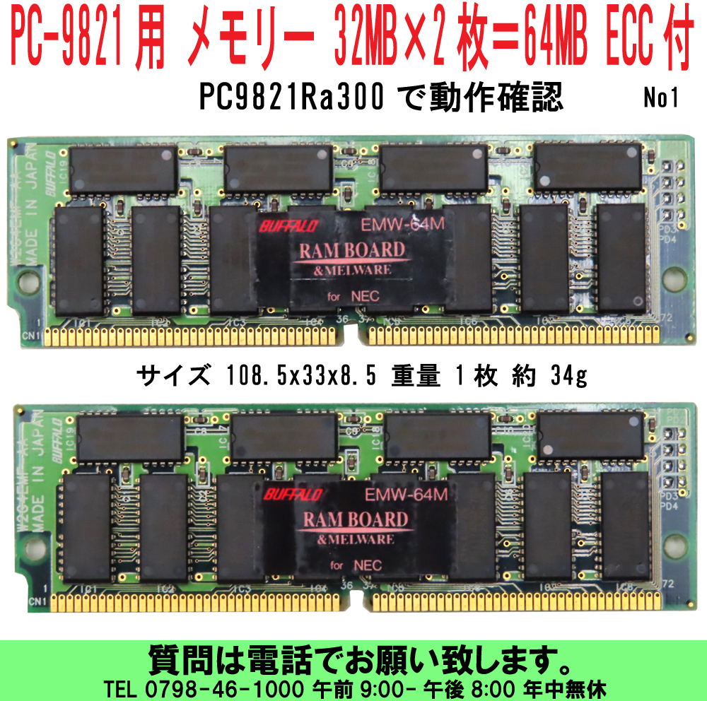 [uas]NEC PC98 PC-9821用 メモリー 32MB×2枚＝64MB 72ピン ECC付 パリティ付 PC9821Ra300で動作確認 PC-9821Ra43他 1 送料300円