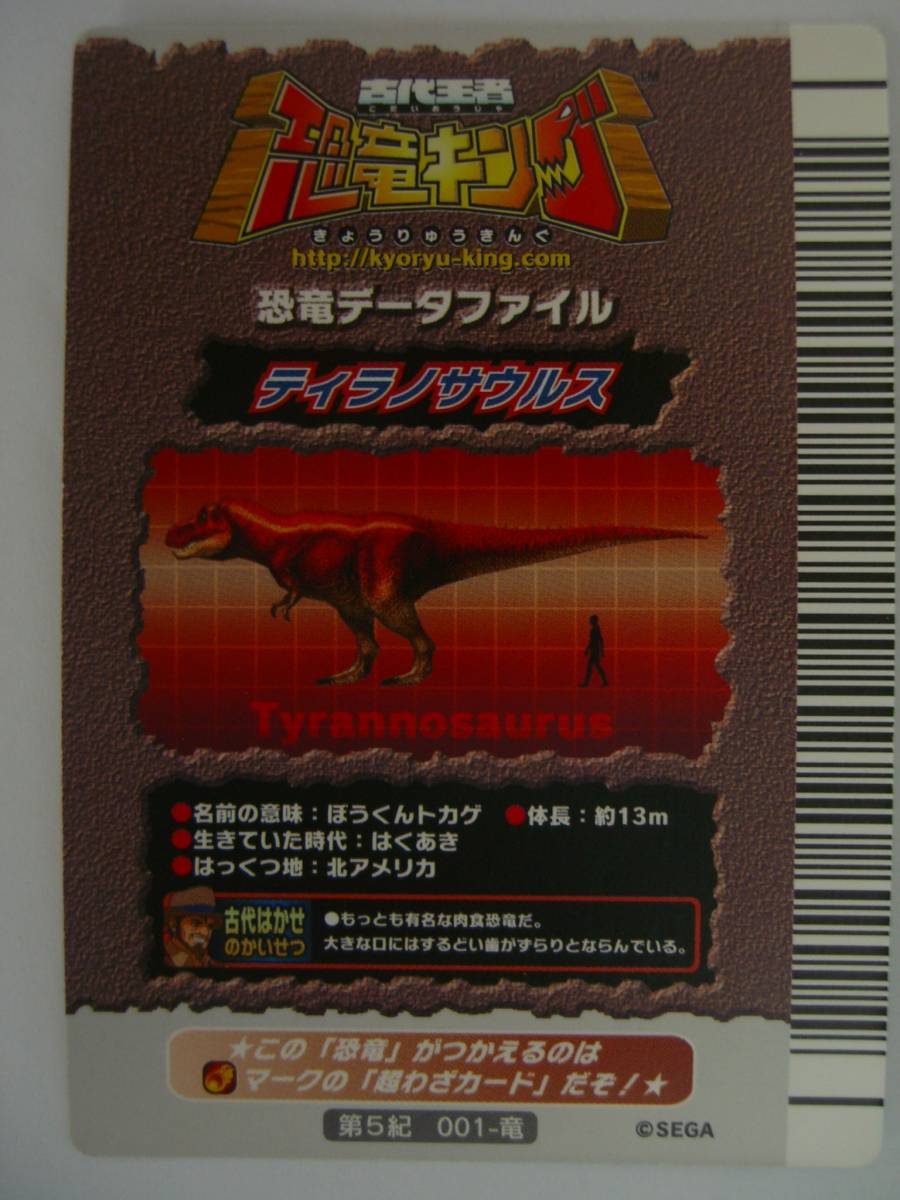 古代王者 恐竜キング 恐竜カード 第5紀 ティラノサウルス テクニック