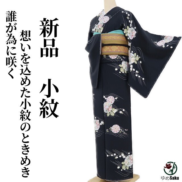ゆめsaku 新品 仕付け糸付“誰が為に咲く…想いを込めた小紋のときめき”小紋 r-142　