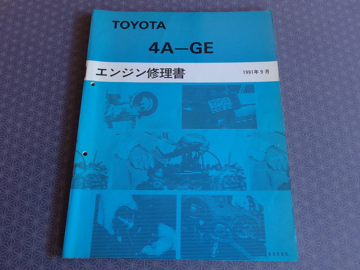 4A-GE エンジン修理書 1991年9月 5バルブ AE86 AE101 AE111 トヨタ