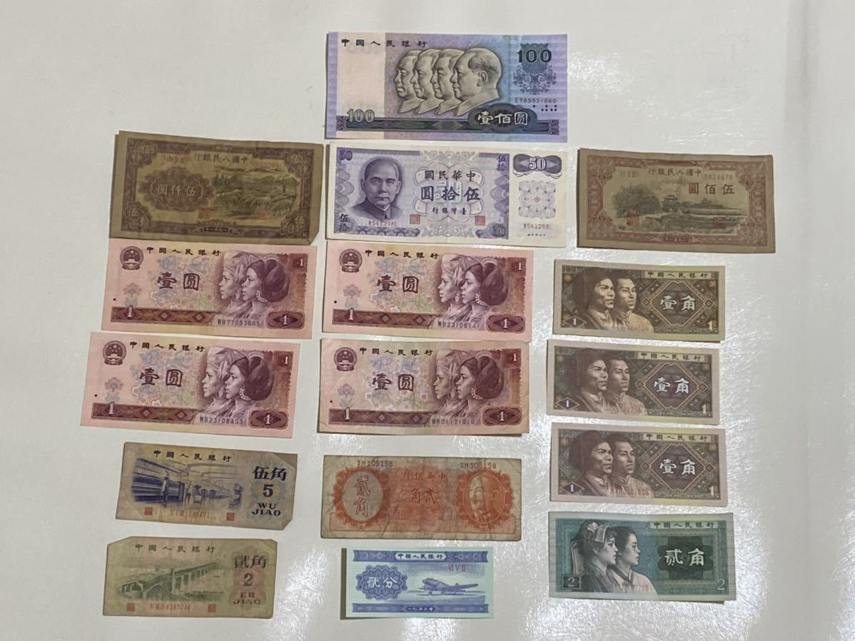 旧紙幣 中国紙幣 中国人民銀行 中国銀行 など合計16枚 中国人民銀行