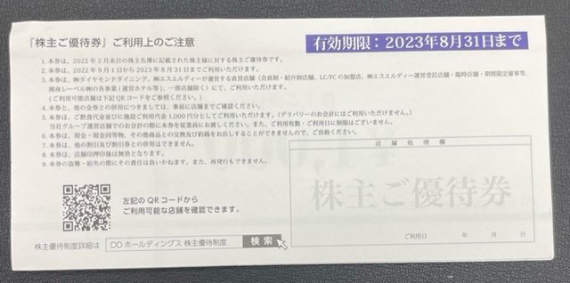 DDグループ店舗総合情報サイト 株主優待 DDホールディングス 
