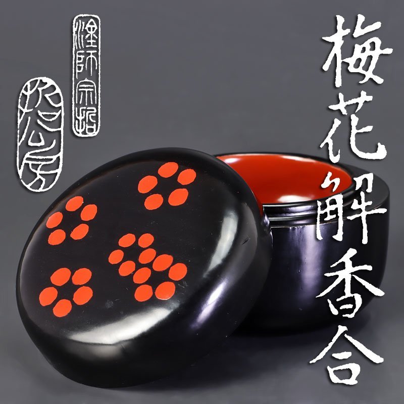 古美味】哲公房 梅花解香合 茶道具 保証品 ScB0 【公式通販】