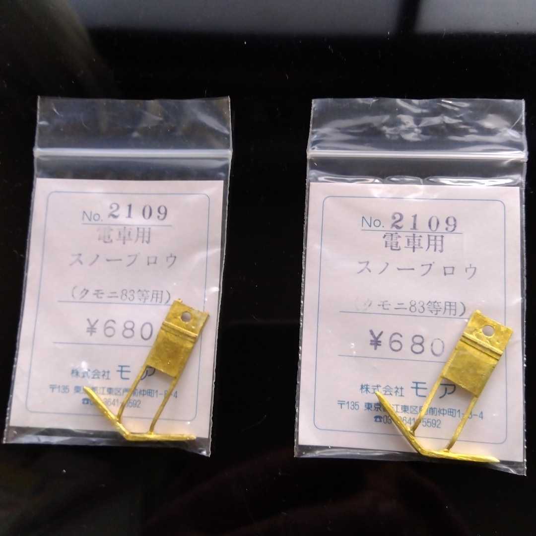 電車用スノープロウ(クモニ８３等用) ２個