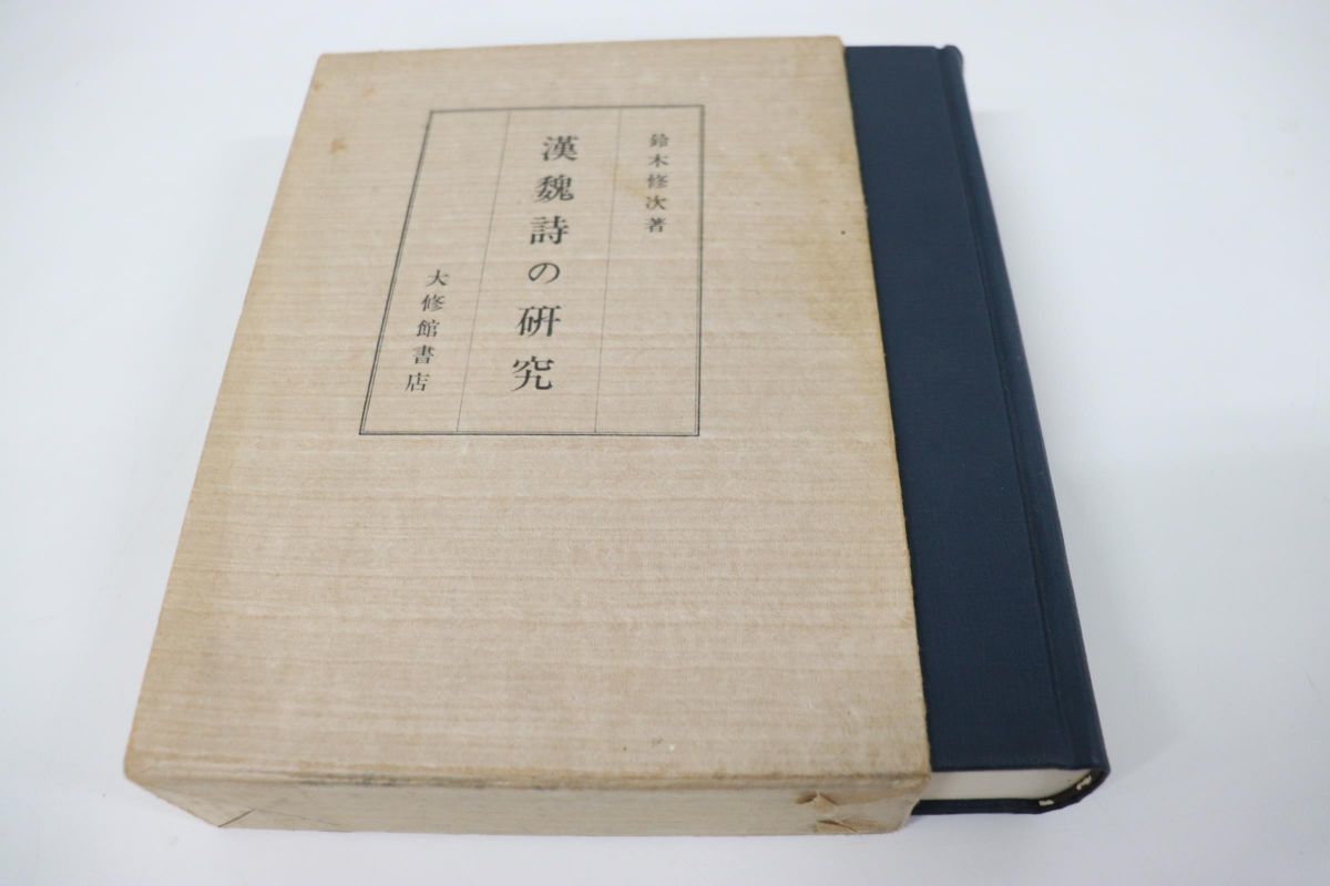 本 漢魏詩の研究 鈴木修次著 大修館書店