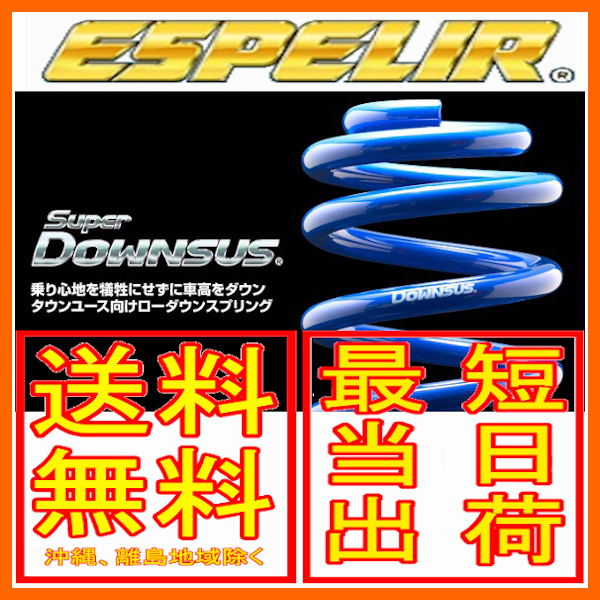 エスペリア スーパーダウンサス 前後セット クラウン 2WD 2.5L HT