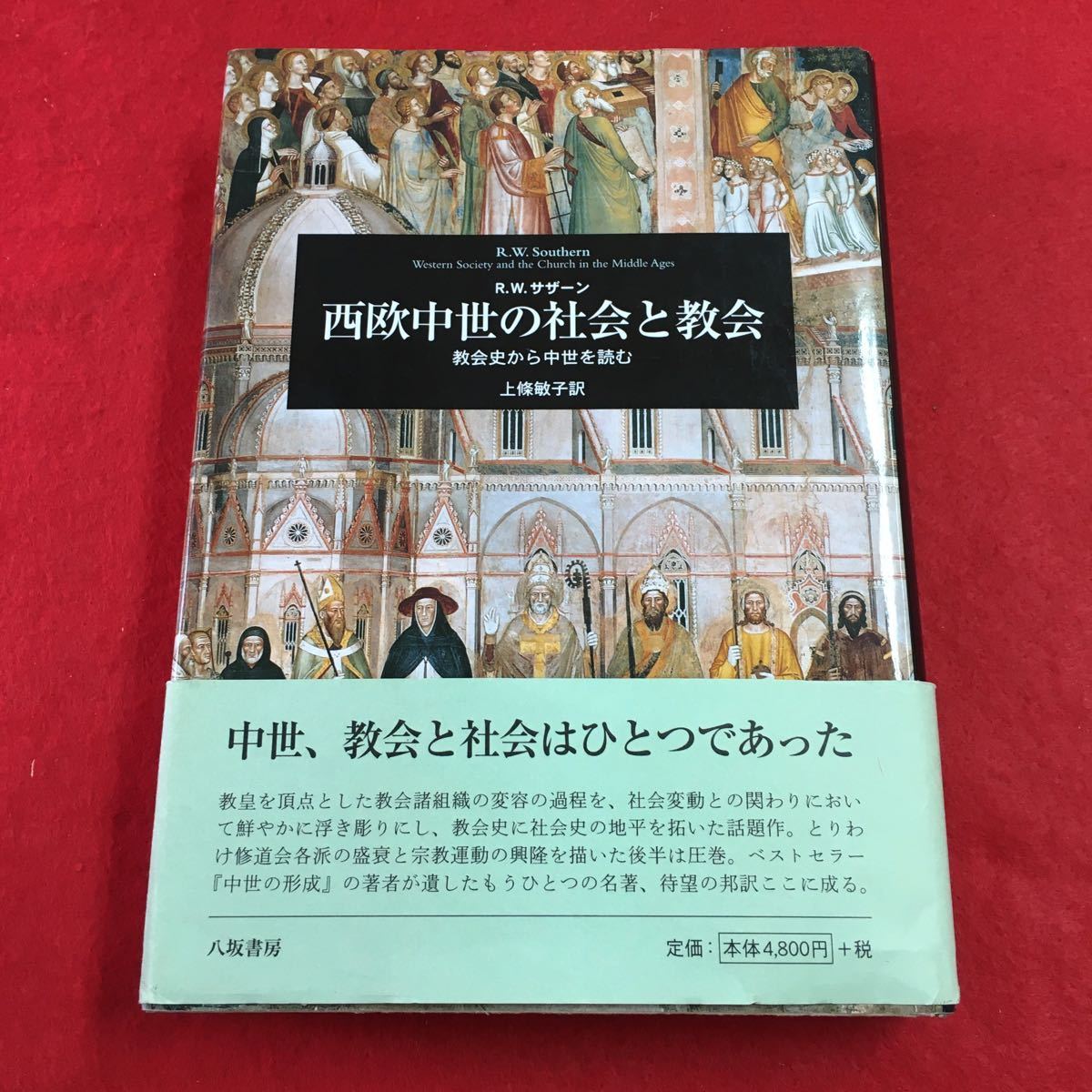 h-217 ※0 西欧中世の社会と教会 教会史から中世を読む 2007年4月25日