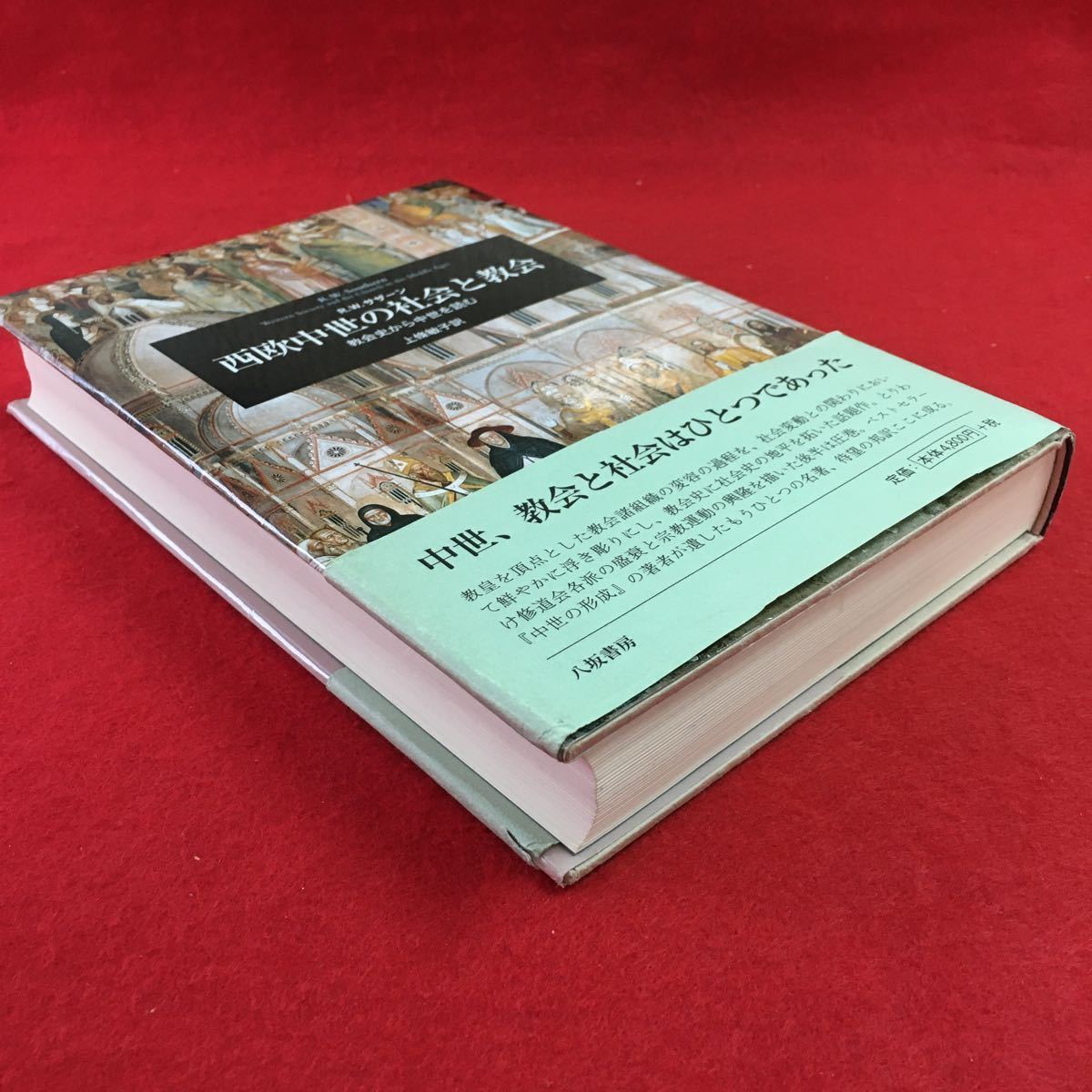 【中古】 西欧中世の社会と教会 教会史から中世を読む/八坂書房/リチャード・ウィリアム・サザン h-217 ※0 西欧中世の社会と教会 教会史から中世を読む 2007年4月25日