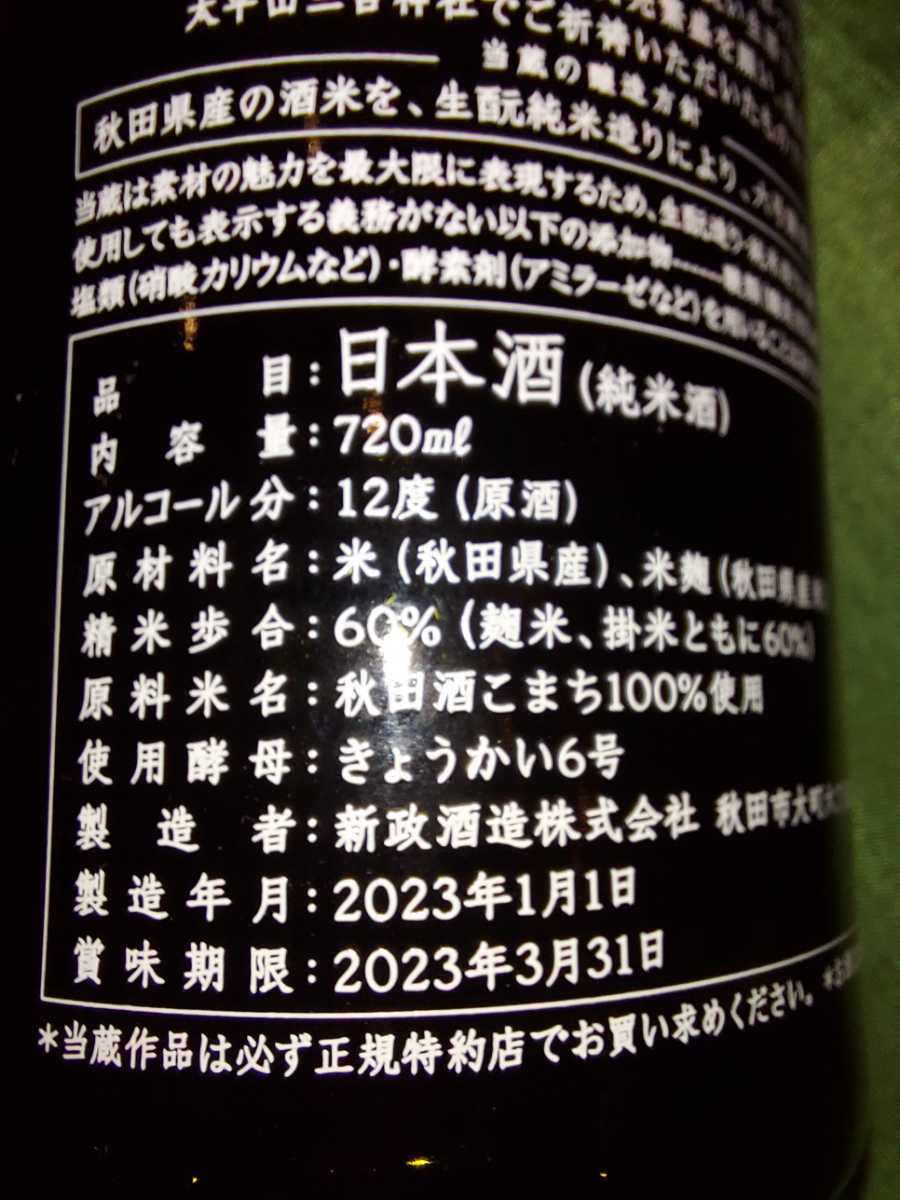 新政　新年純米しぼりたて　　Isopokamuy_2
