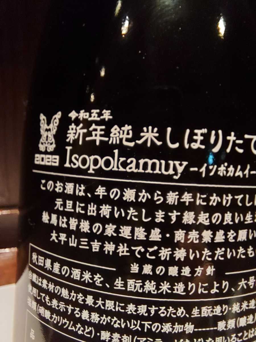 新政　新年純米しぼりたて　　Isopokamuy_3
