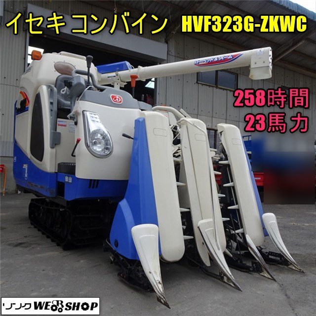 香川 イセキ 3条刈 コンバイン HVF323G-ZKWC フロンティア 258時間 23
