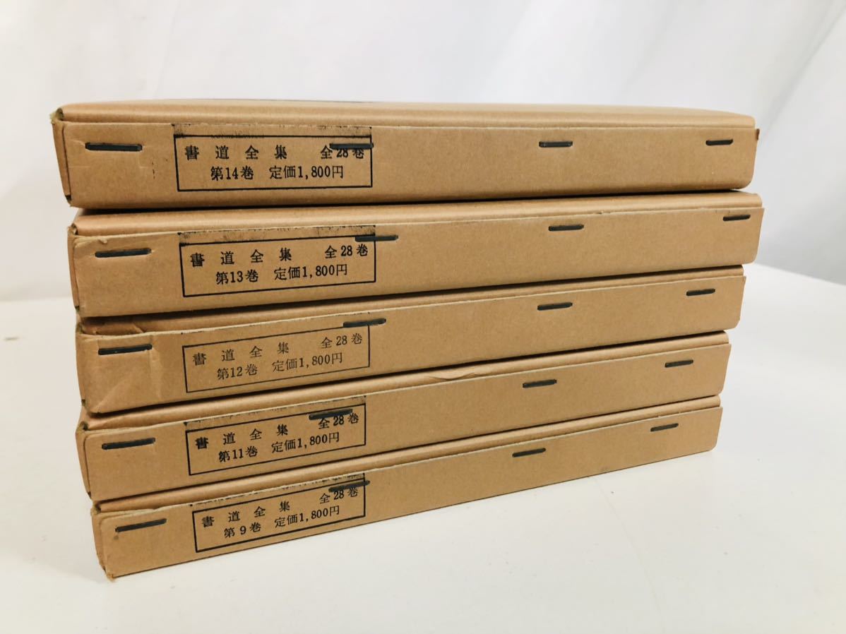 書道全集 全26巻+別巻2冊 全28冊 平凡社 本函あり 【30865】 【公式通販】