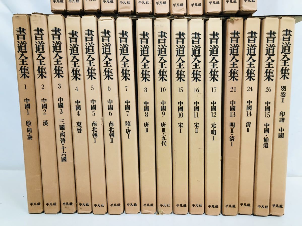 書道全集 全26巻＋別巻2冊 計28冊セット 平凡社 書道全集 全26巻+別巻2冊 全28冊 平凡社 本函あり 【30865】 【公式通販】