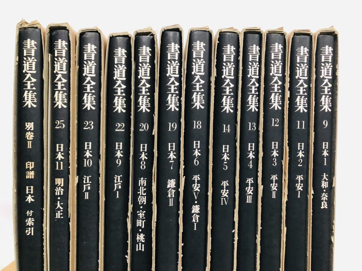 書道全集 全26巻+別巻2冊 全28冊 平凡社 本函あり 【30865】 【公式通販】