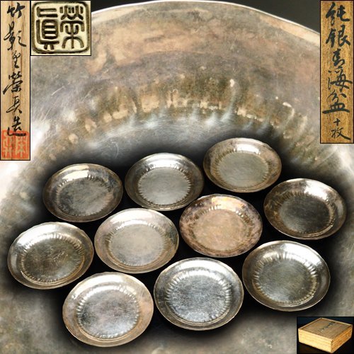 治】竹影堂栄真造 純銀製 青海盆十客揃☆共箱 銀重計769g 打出 菓子皿 