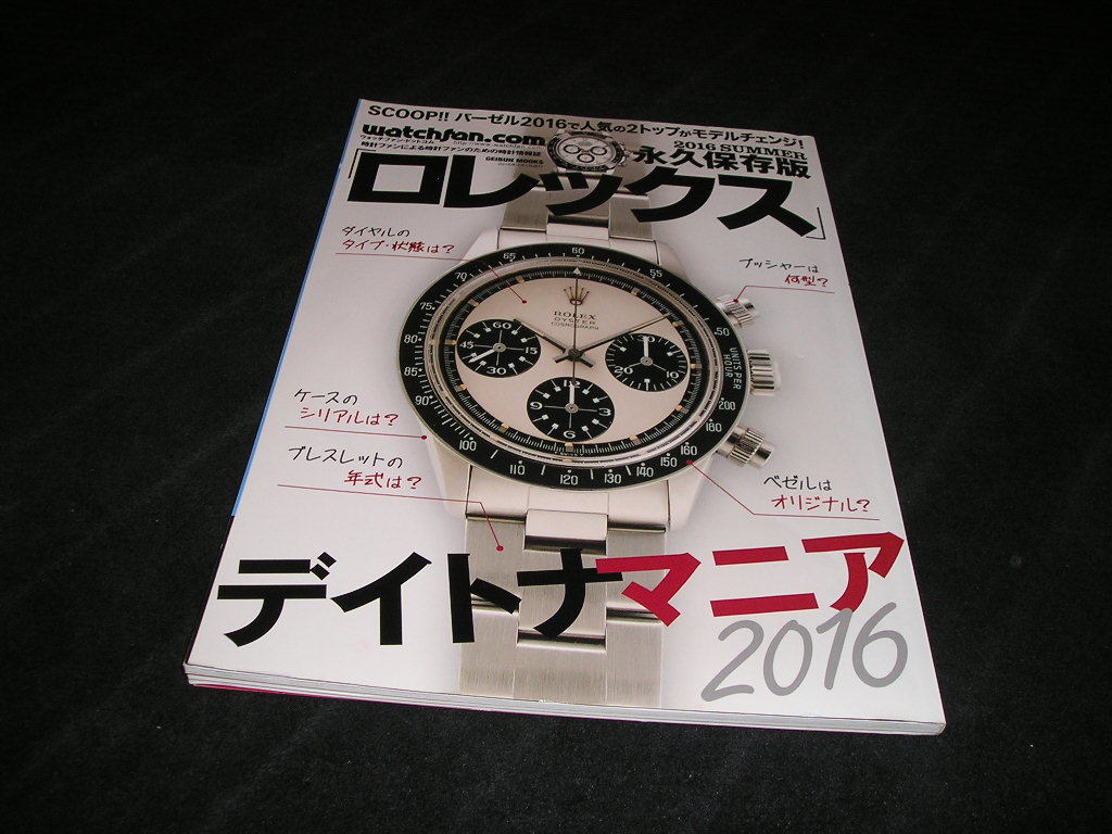 watchfan.com 永久保存版ロレックス 2016 SUMMER デイトナマニア 永久