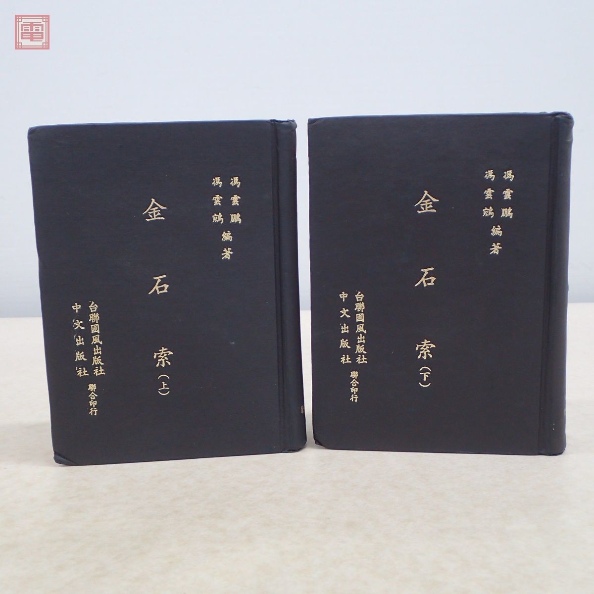 日本名跡叢刊 二玄社◇1〜100巻 不揃い 70冊セット/N939