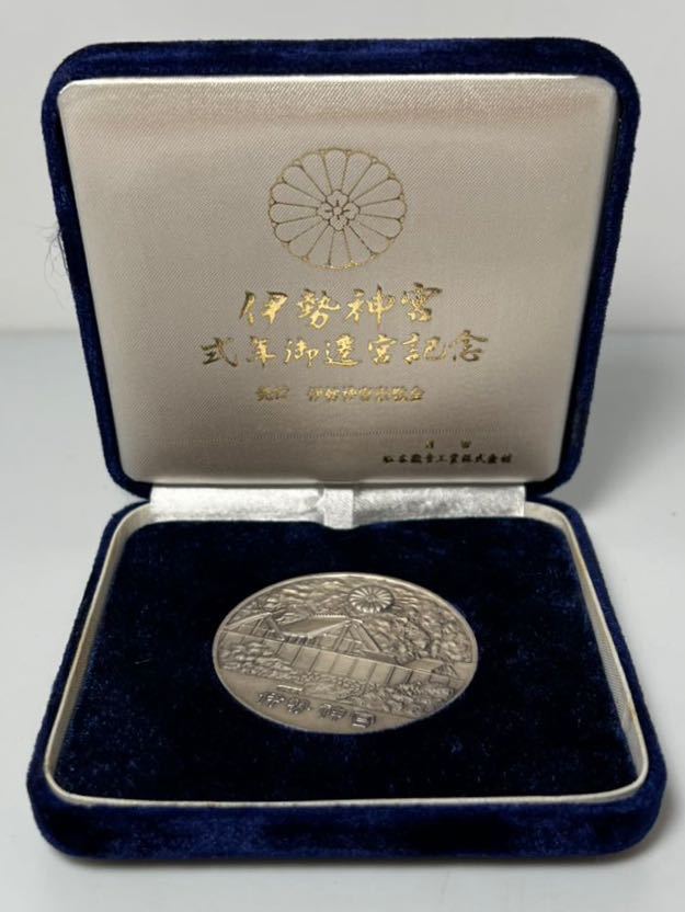 伊勢神宮式年御遷宮記念 メダル 純銀 箱付 純銀 伊勢神宮 第60