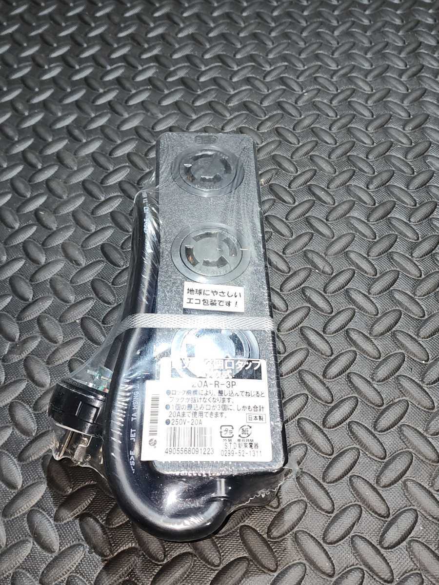 S.T.D新東電器/動力用/３個口/タップ/20A-R-3P/250V－20A/初期不良返品可能　