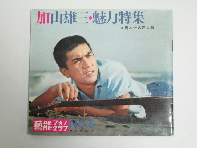 ⭐️【美品！入手困難】加山雄三 ヒット曲集 ソノシート2枚＋豪華16ページ冊子昭和 feb0 NN2387] 加山雄三・魅力特集 ※日本の若大将 ソノシート4枚つき