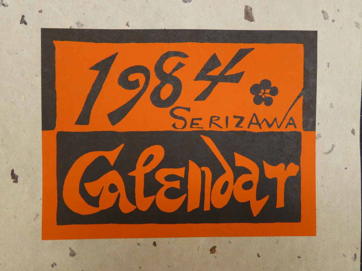 ☆芹沢銈介 型染カレンダー 1984年／1月～12月全揃い、タトウ