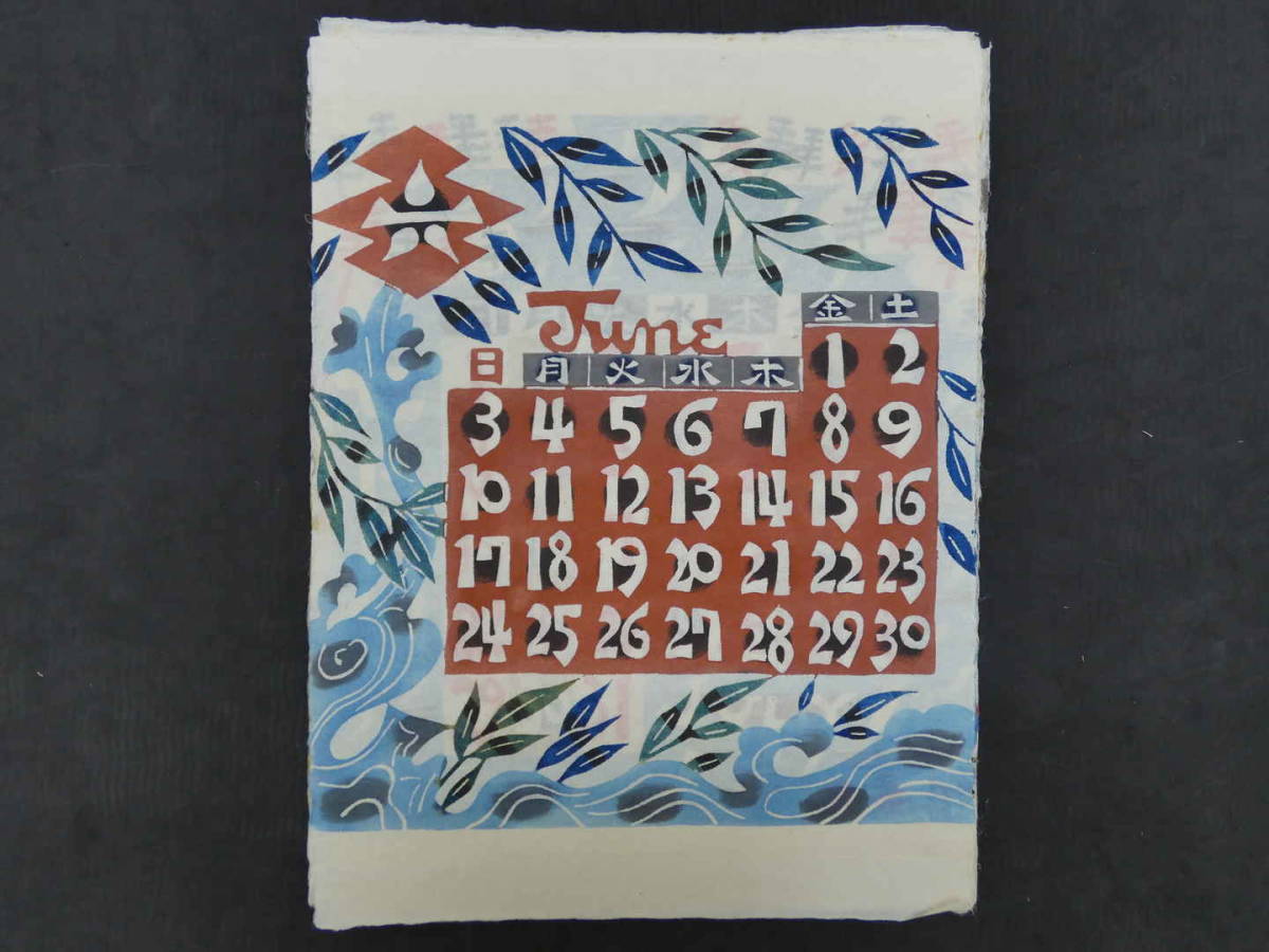 ☆芹沢銈介 型染カレンダー 1984年／1月～12月全揃い、タトウ
