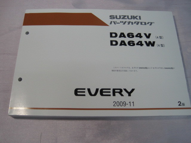 ♪クリックポスト新品DA64V.DA64W(4型)スズキエブリーパーツリスト2009