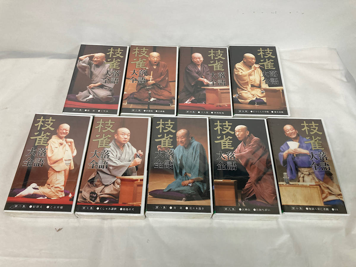 未使用 未開封 桂枝雀 落語大全集 全9巻（2巻～10巻） ビデオテープ 