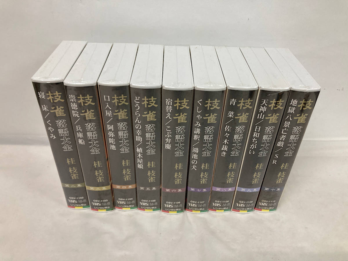 未使用 未開封 桂枝雀 落語大全集 全9巻（2巻～10巻） ビデオテープ 