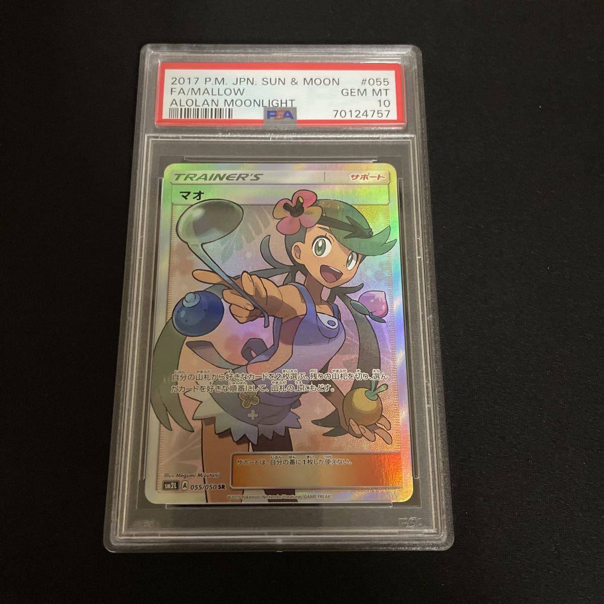 即決】マオ SR 055/050 SM2L【PSA10】鑑定済みGEM MT 10 【公式通販】