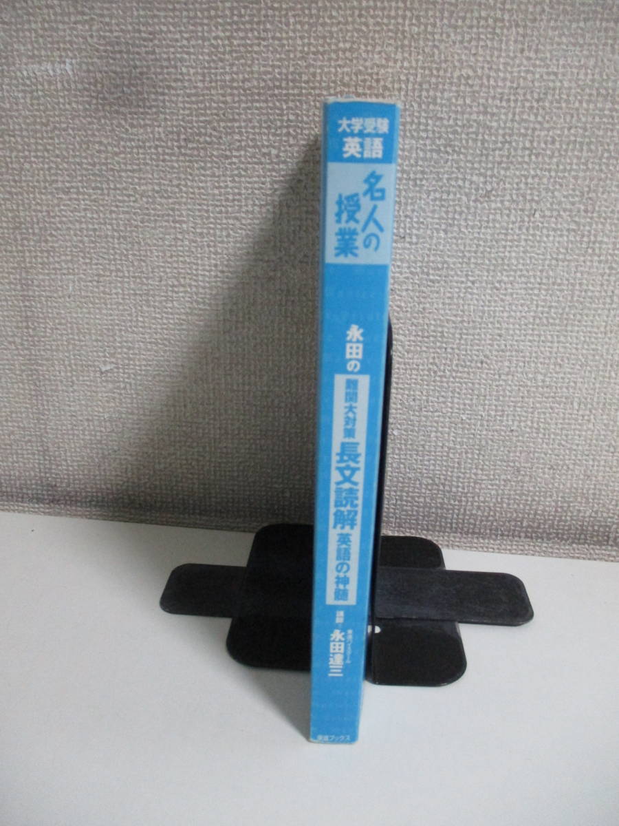 永田の難関大対策長文読解 : 英語の神髄 : 大学受験英語 2000年発行