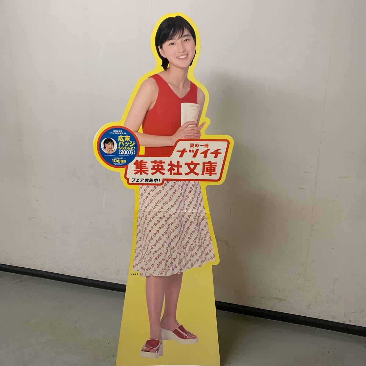 広末涼子等身大エコカットアウト　パネル　非売品 Yahoo!オークション - 【希少】 docomo iモード 広末涼子 等身大パネル