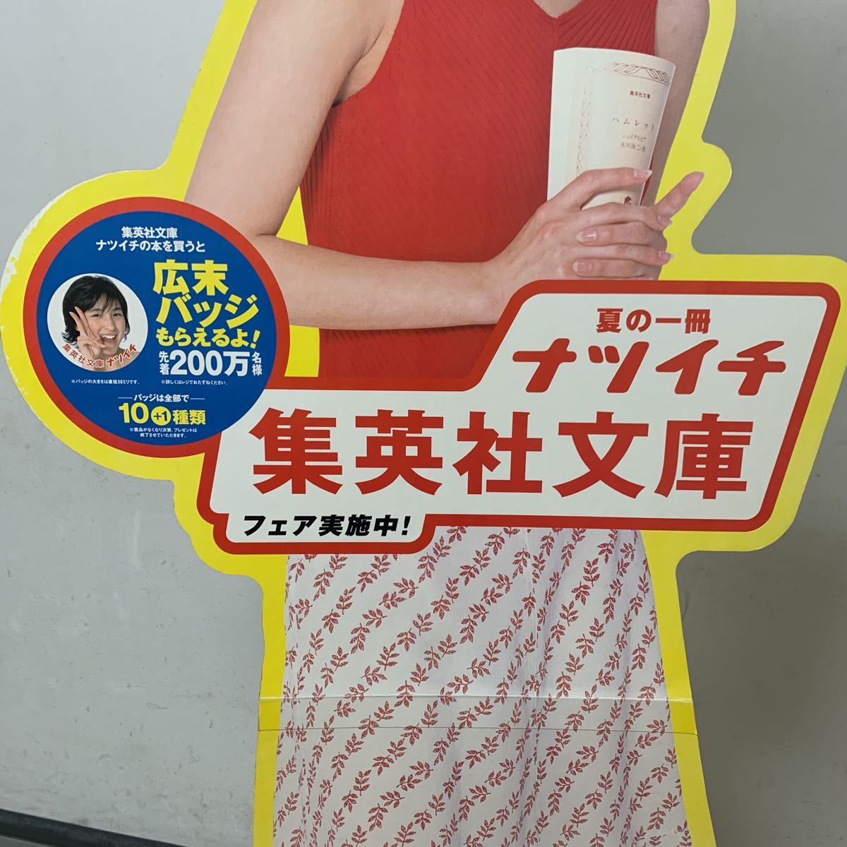 広末涼子 等身大パネル 夏の一冊ナツイチ店頭用看板・広末バッジ