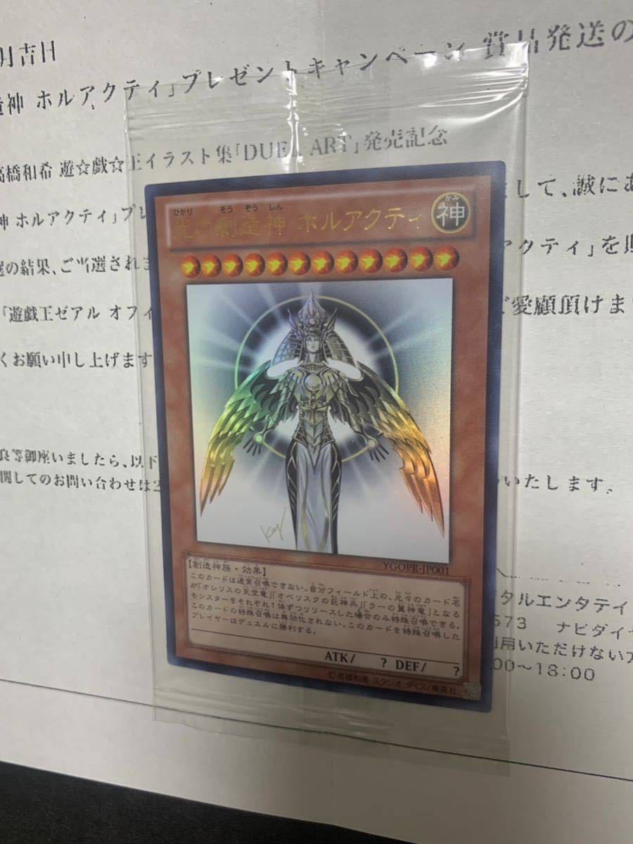 未開封】 遊戯王 光の創造神ホルアクティ 当選通知書 付き UR プロモ