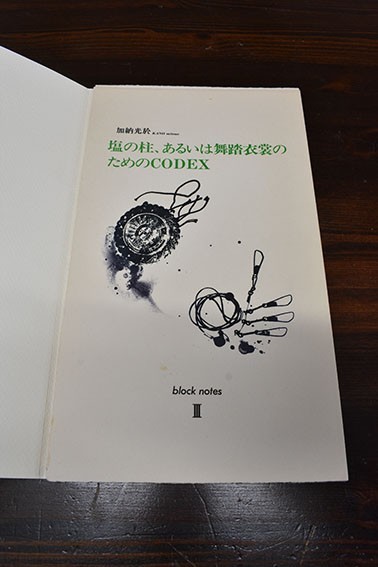 加納光於版画集「塩の柱、あるいは舞踏衣装のためのCODEX block notes