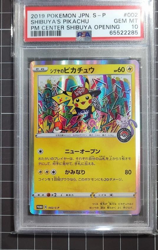  ポケモンカード シブヤのピカチュウ PSA10 Pokemon Card Shibuya Pikachu レア 引退(シングルカード)｜売買されたオークション情報、yahooの商品情報をアーカイブ公開 - オークファン シングルカード