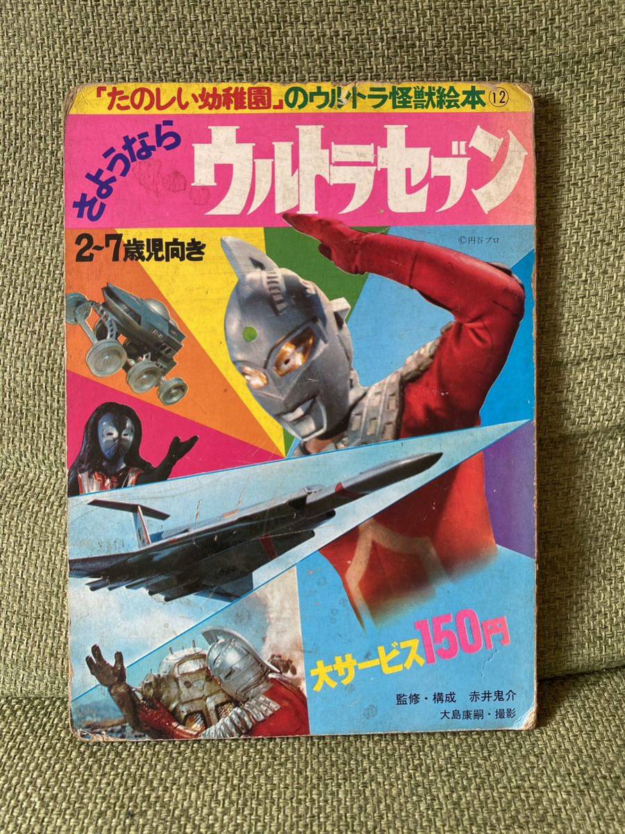 さようならウルトラセブン「たのしい幼稚園」のウルトラ怪獣絵本12