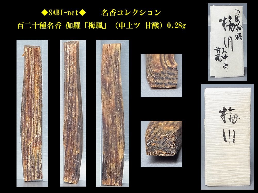 値下げ120種名香 名香「端午」羅国0.28g 古代名香 伽羅 羅国 寸門多羅 名香 甘酸）0.28g 伽羅「梅風」（中上ツ 百二十種名香 ◇SABI◇ 沈香