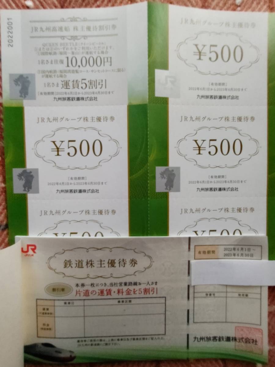 ★JR九州　鉄道株主優待券6枚　JR九州グループ株主優待券500円券5枚　高速船割引券1枚　送料込み☆