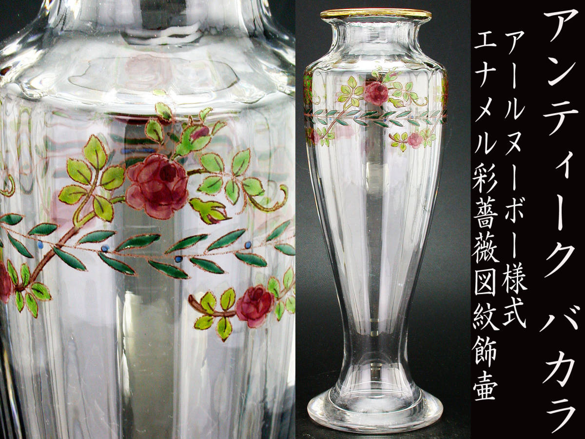 アンティーク　バカラ・アールヌーボー様式エナメル彩薔薇図紋飾壷 バカラ オールド アールヌーボー様式 薔薇文様 オールドバカラ「エナメル彩 リキュールセット」《アンティックかとう》