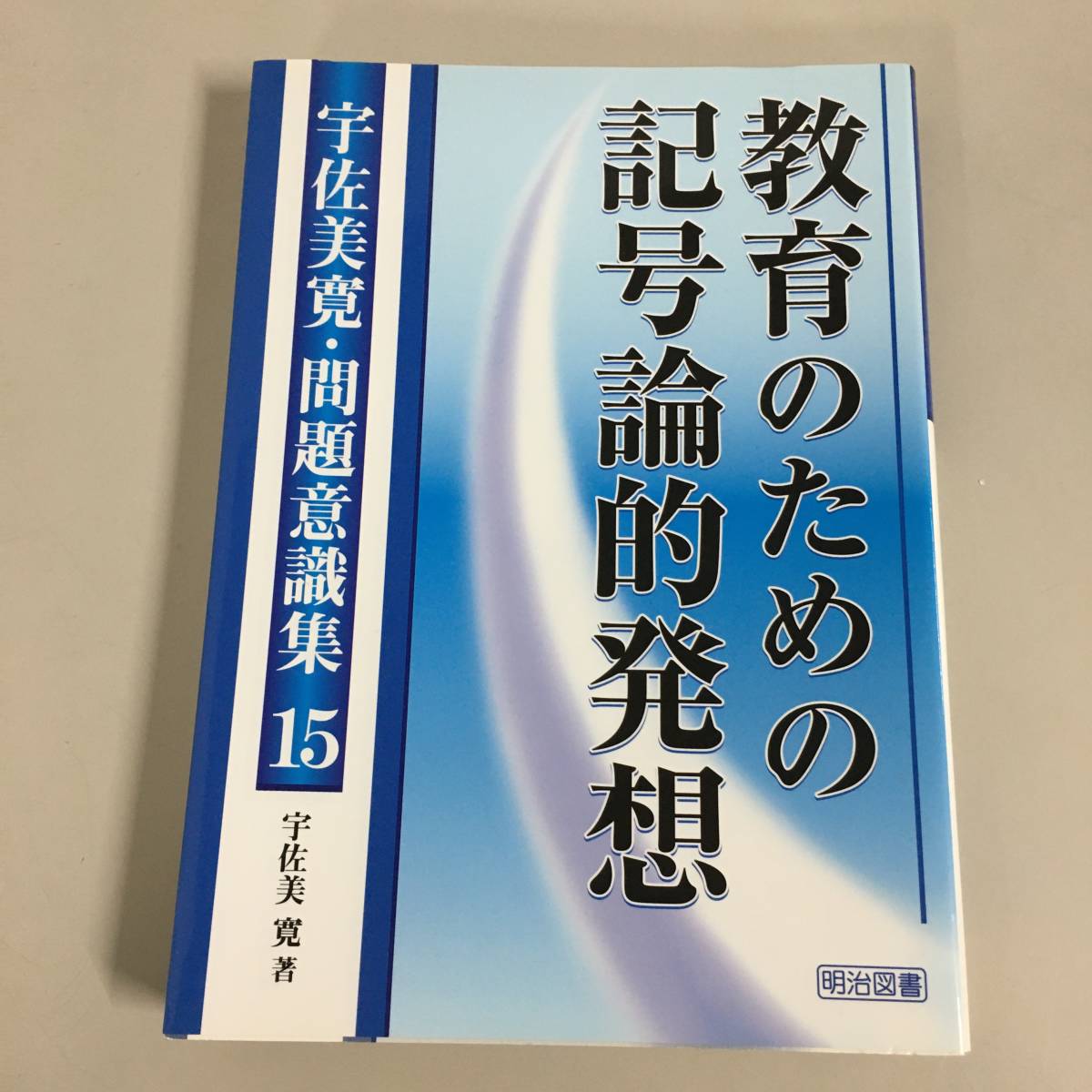 宇佐美 宇佐美寛・問題意識集 寛 宇佐美寛 販売書籍 授業をどう構想する