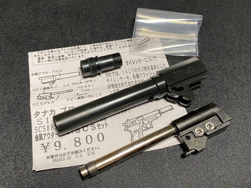 美品 タナカ SIG P226 シグ 真鍮 削り出し アウターバレル KM企画 サイレンサーアダプタ　カスタム　パーツ　ガスガン GBB ZEKE Prime 